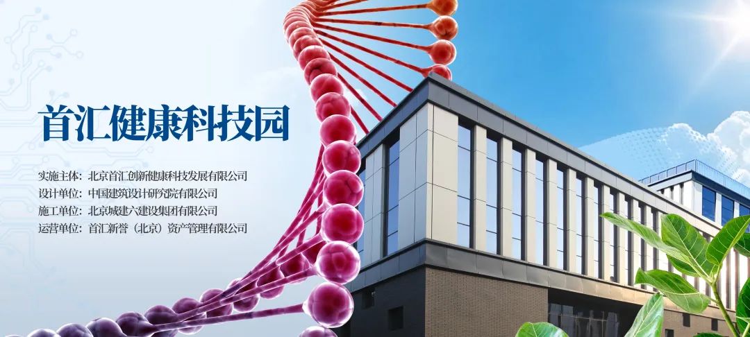 北京城市更新&ldquo;最佳實(shí)踐&rdquo;系列報(bào)道 | ⑩豐臺(tái)區(qū)首匯健康科技園項(xiàng)目